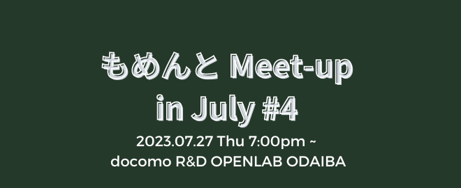 もめんと Meet-up in July #4のサムネイル画像