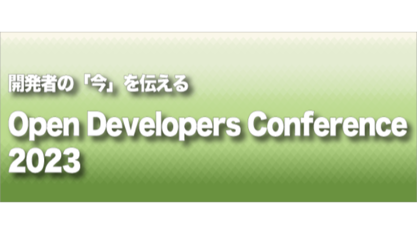 イベント「Open Developers Conference2023」開催レポートのサムネイル画像