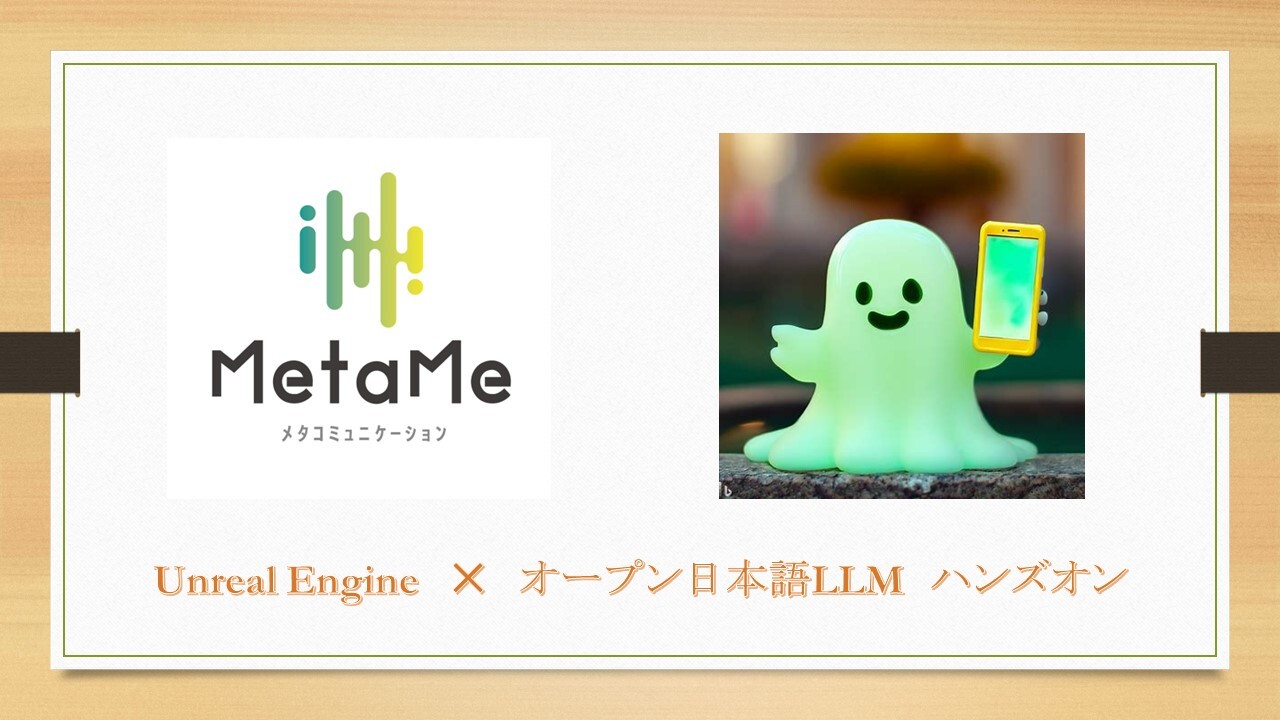 イベント「Unreal Engineからオープン日本語LLMを使ってみるハンズオン」開催レポートのサムネイル画像