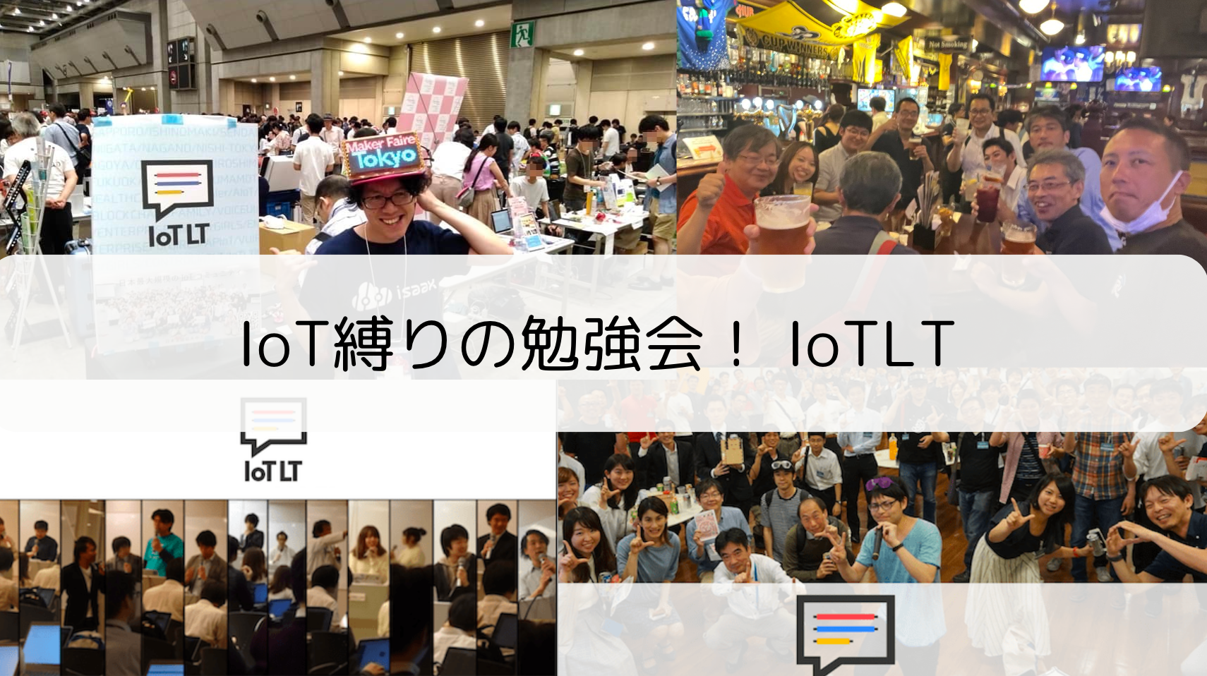 イベント「IoT縛りの勉強会! IoTLT vol.104」レポートのサムネイル画像