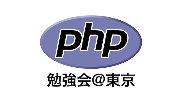 イベント「第157回 PHP勉強会＠東京」レポートのサムネイル画像
