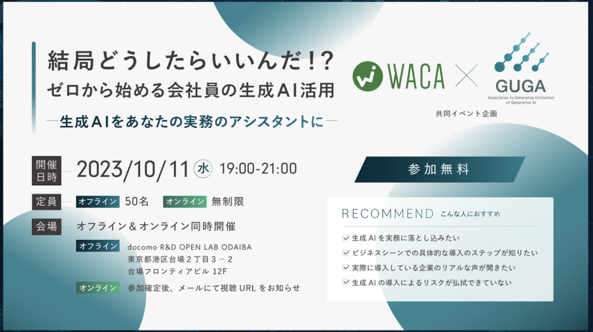 イベント「WACA×GUGA共催　結局どうしたらいいんだ！？ゼロから始める会社員の生成AI活用セミナー」レポートのサムネイル画像