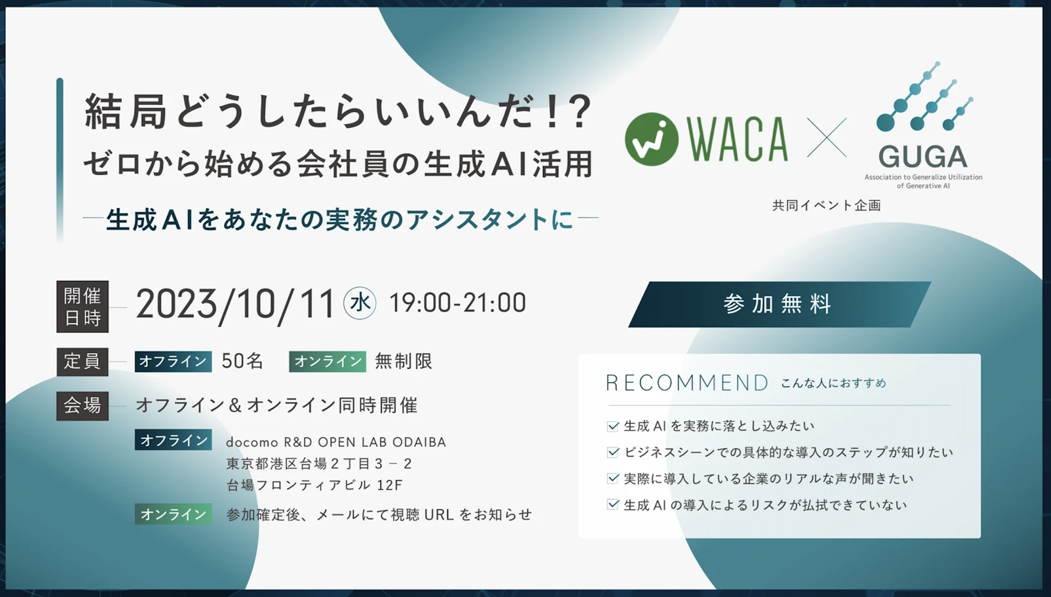 イベント「WACA×GUGA共催　結局どうしたらいいんだ！？ゼロから始める会社員の生成AI活用セミナー」レポートのサムネイル画像