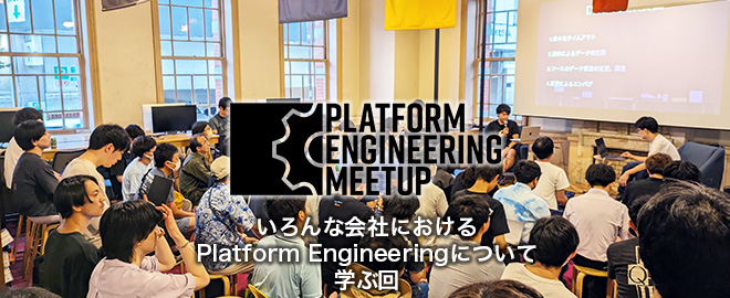 Platform Engineering Meetup #6のサムネイル画像