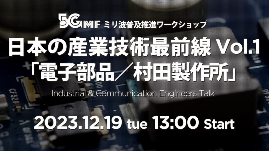 5GMFミリ波普及推進ワークショップ　日本の産業技術最前線　Vol.1のサムネイル画像