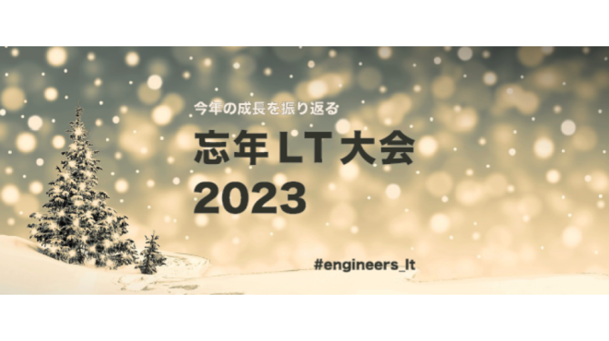 イベント「エンジニアの登壇を応援する忘年LT大会2023」レポートのサムネイル画像