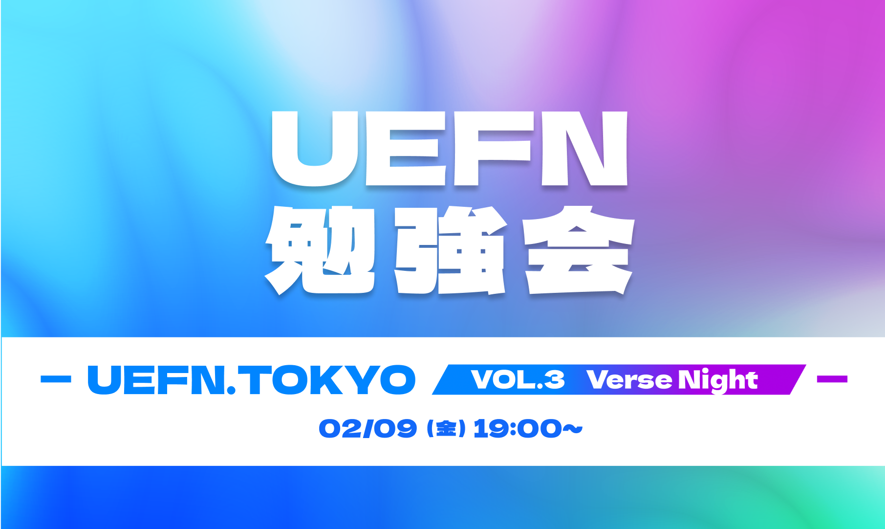 イベント「UEFN.Tokyo 勉強会 03 Verse Night」レポートのサムネイル画像