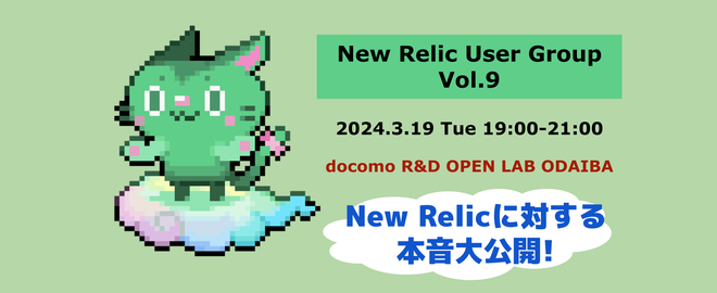 New Relic User Group Vol.9のサムネイル画像
