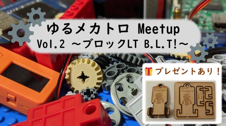 ゆるメカトロ Meetup Vol.2 ～ブロックLT B.L.T!～のサムネイル画像