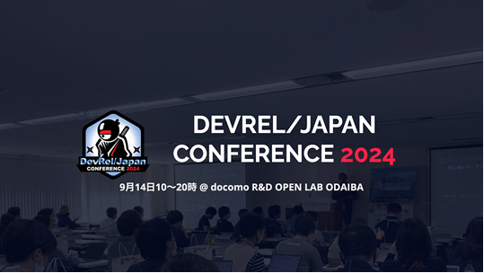 DevRel/Japan CONFERENCE 2024のサムネイル画像