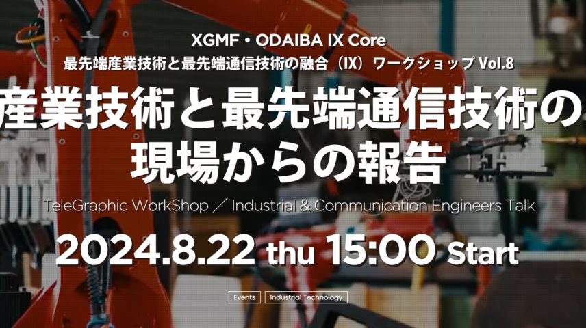 産業技術と最先端通信技術の現場からの報告　Vol.8のサムネイル画像