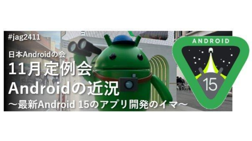 日本Androidの会 11月勉強会「最新Android 15のアプリ開発のイマ〜」のサムネイル画像