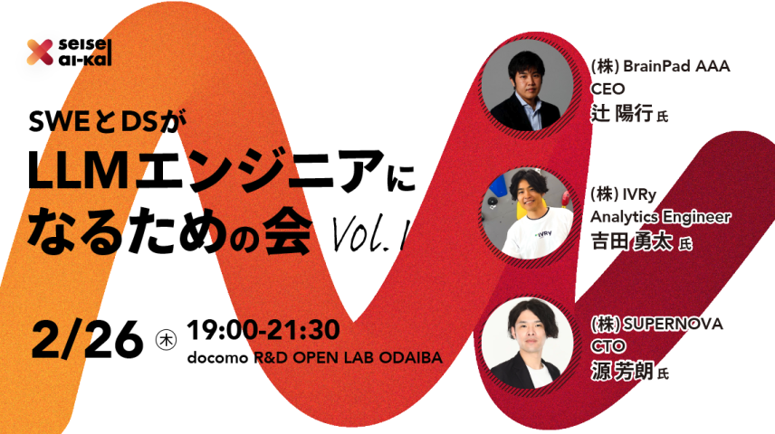 SWEとDSがLLMエンジニアになる会 #1のサムネイル画像