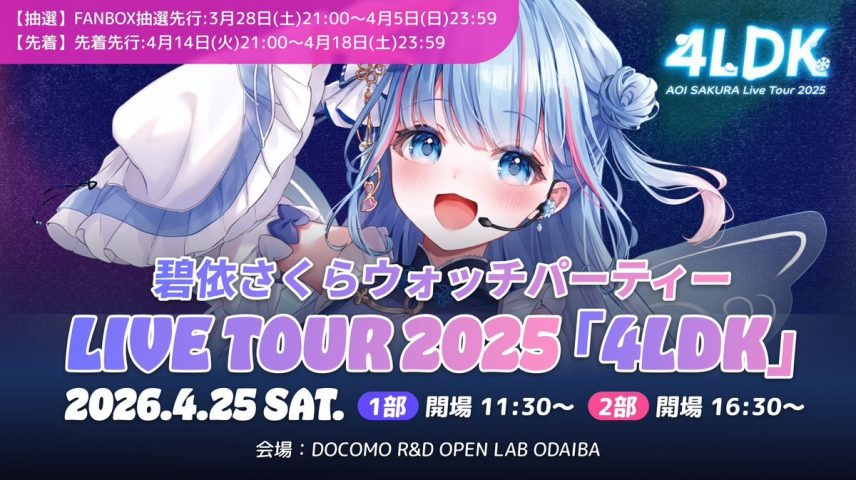 碧依さくらウォッチパーティー Live Tour 2025「4LDK」のサムネイル画像