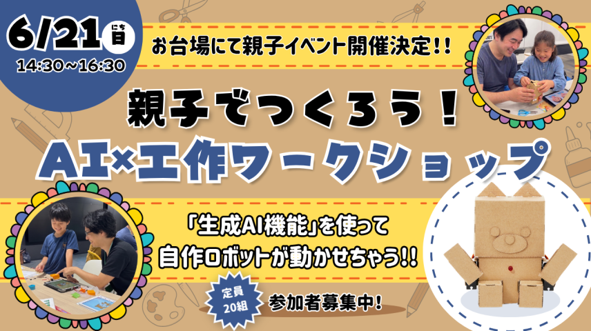 親子でつくろう！AI×工作ロボットワークショップのサムネイル画像