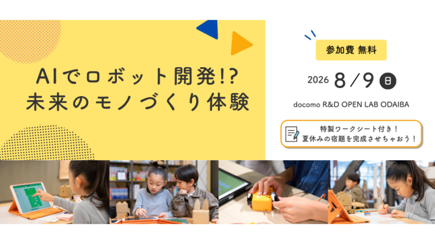 AIでロボット開発?! 未来のモノづくり体験のサムネイル画像