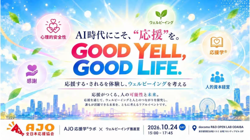 AI時代にこそ、“応援”を。GOOD YELL GOOD LIFEのサムネイル画像